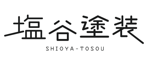 転職をお考えなら浜松市中区にある「塩谷塗装」へ！外壁塗装の求人、職人募集中です。